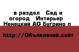  в раздел : Сад и огород » Интерьер . Ненецкий АО,Бугрино п.